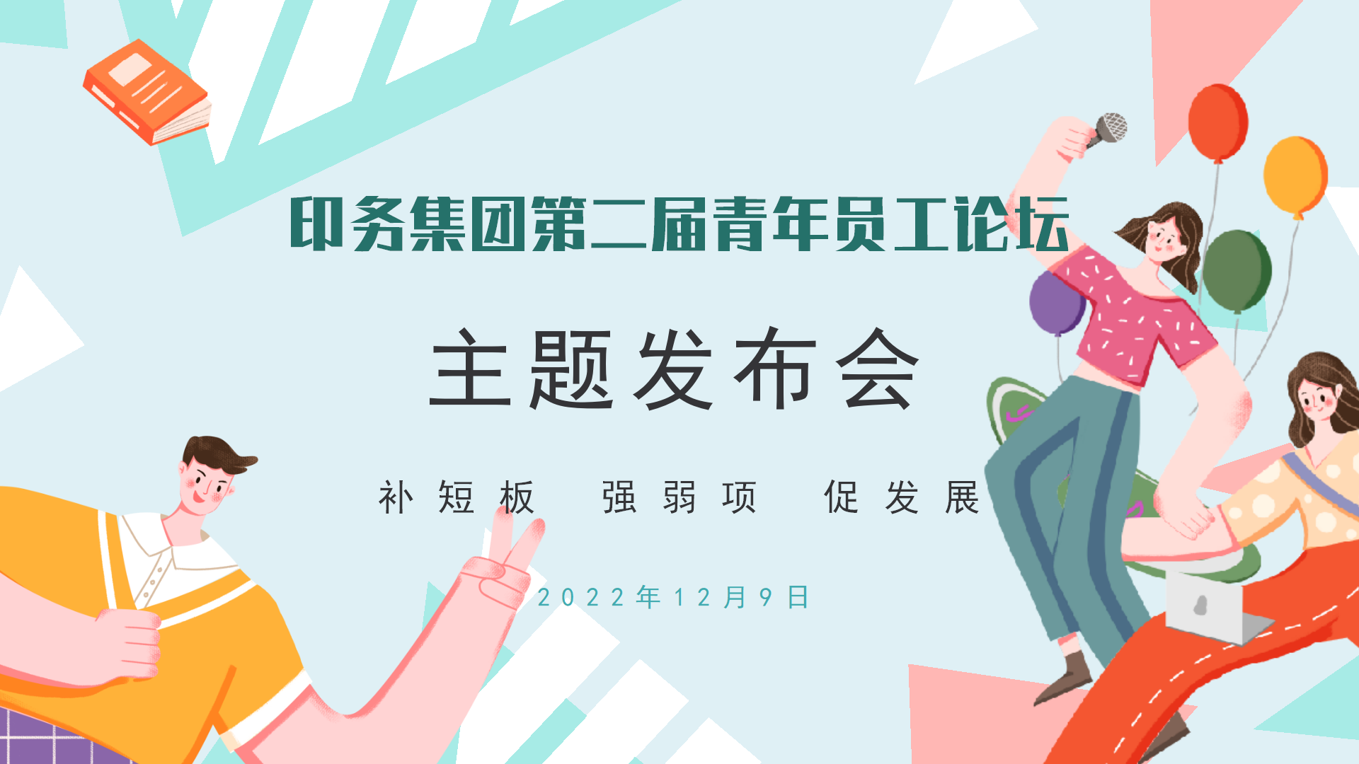 “補短闆 強(qiáng)弱項 促發展”——印務(wù)集團召開第二屆(jie)青年員工論壇主(zhǔ)題發布會