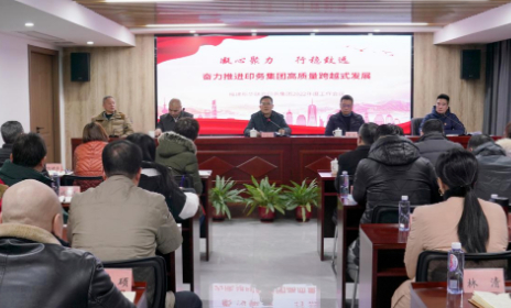 印務(wu)集團召開(kai)2022年工作會(huì)議