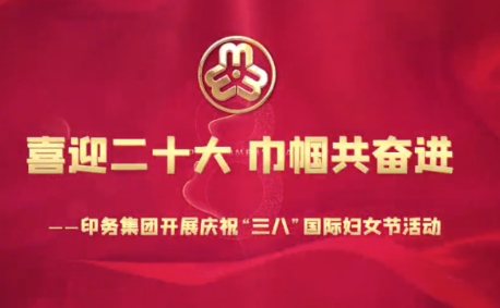 喜(xi)迎二十大(dà)，巾帼共奮(fèn)進——印務集(jí)團開展慶(qing)祝“三八”國(guo)際婦女節(jiē)活動