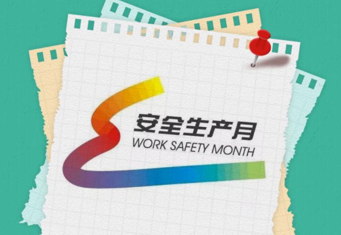 安全生産(chan)月 | 一圖讀懂全(quán)國“安全生産月(yuè)”