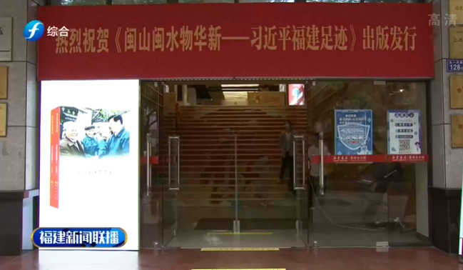 《閩山閩水物華(huá)新——習近平福建(jiàn)足迹》讀者見面(mian)會舉行