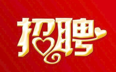 福(fú)建新華聯(lián)合印務集(ji)團總部2021年(nian)招聘公告(gao)