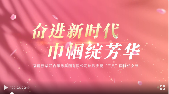 奮進新(xīn)時代，巾帼綻芳華(hua)——印務集團開展慶(qìng)祝“三八”國際婦女(nǚ)節活動