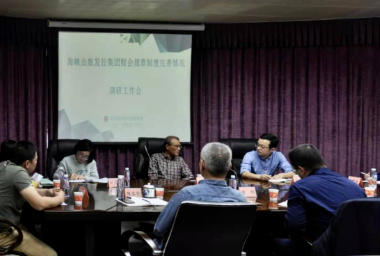 海峽出版發行集(jí)團黨委委員、總會(hui)計師陳逢淮到印(yìn)務集團開展财會(huì)規章制度完善情(qing)況調研