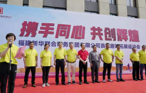攜手同心，共(gòng)創輝煌——福建新華(hua)聯合印務集團成(cheng)功舉辦首屆職工(gōng)技能比武暨趣味(wei)拓展運動會