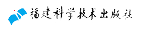 福建科學(xue)技術出版社(she)