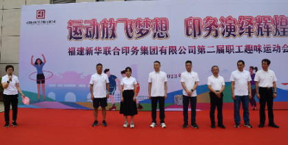 運動放(fàng)飛夢想 印務演繹(yì)輝煌——福建新華聯(lian)合印務集團成功(gong)舉辦第二屆職工(gōng)趣味運動會