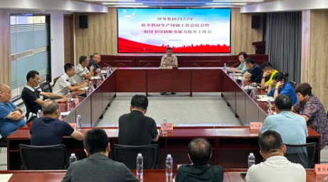 印務(wu)集團召開2023年秋季(ji)教材印制工作總(zǒng)結會暨一般圖書(shu)印制服務能力提(ti)升工作會