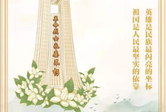 清明祭英魂(hun)，薪火永相傳