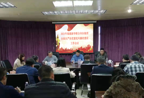 印務(wu)集團召(zhào)開全面(mian)從嚴治(zhi)黨及黨(dǎng)風廉政(zheng)建設工(gong)作會議(yi)