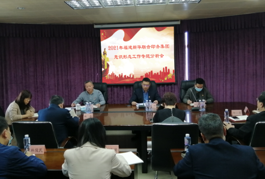 印務集團召(zhao)開2021年意識形态工(gong)作專題分析會
