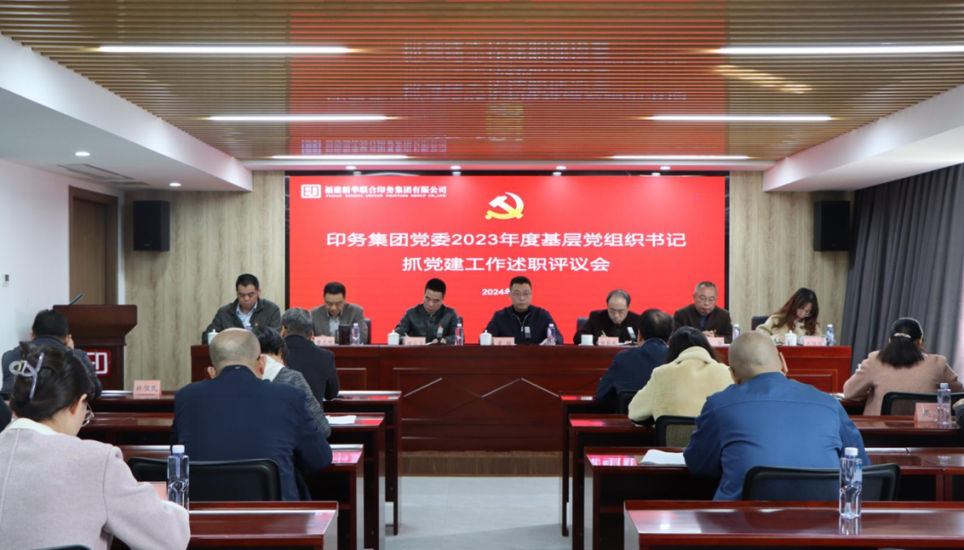 印務集團黨委(wei)召開2023年度黨支(zhi)部書記抓黨建(jian)工作述職評議(yi)會議
