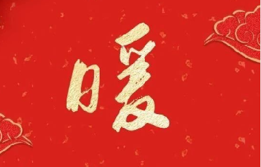 新春送祝福 ——印(yin)務集團領導走(zǒu)訪慰問離退休(xiū)老幹部