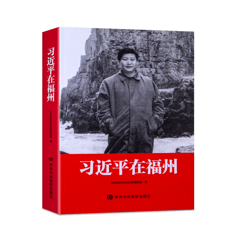 習近(jin)平在福州