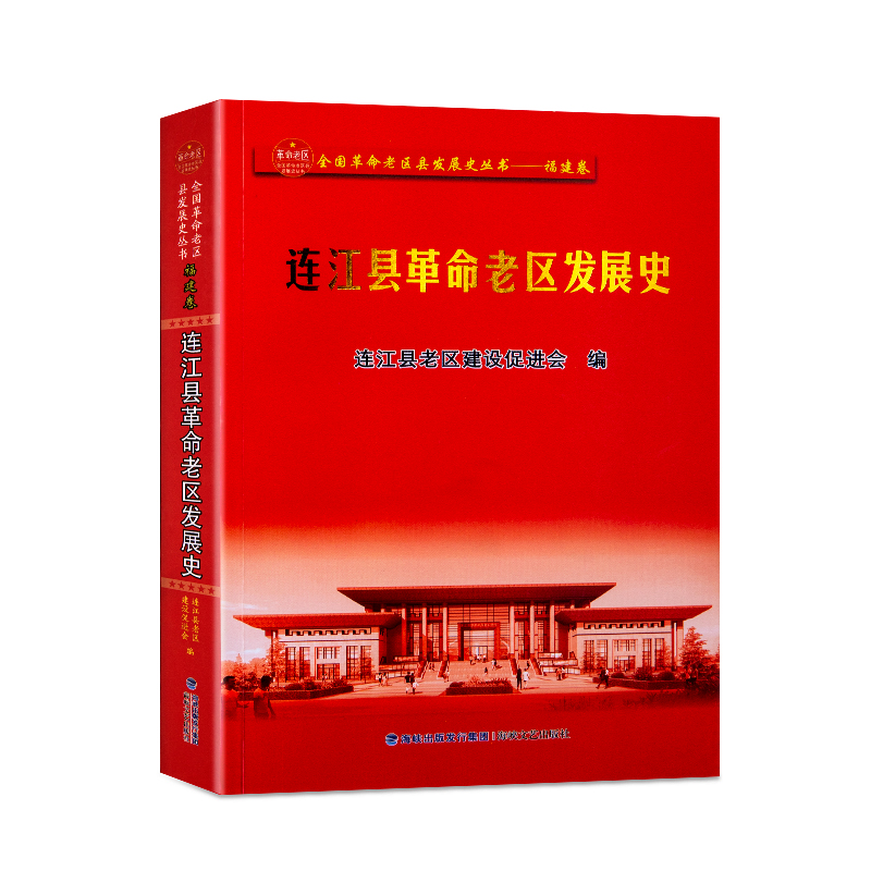 連江(jiāng)縣革命老區發展(zhǎn)史