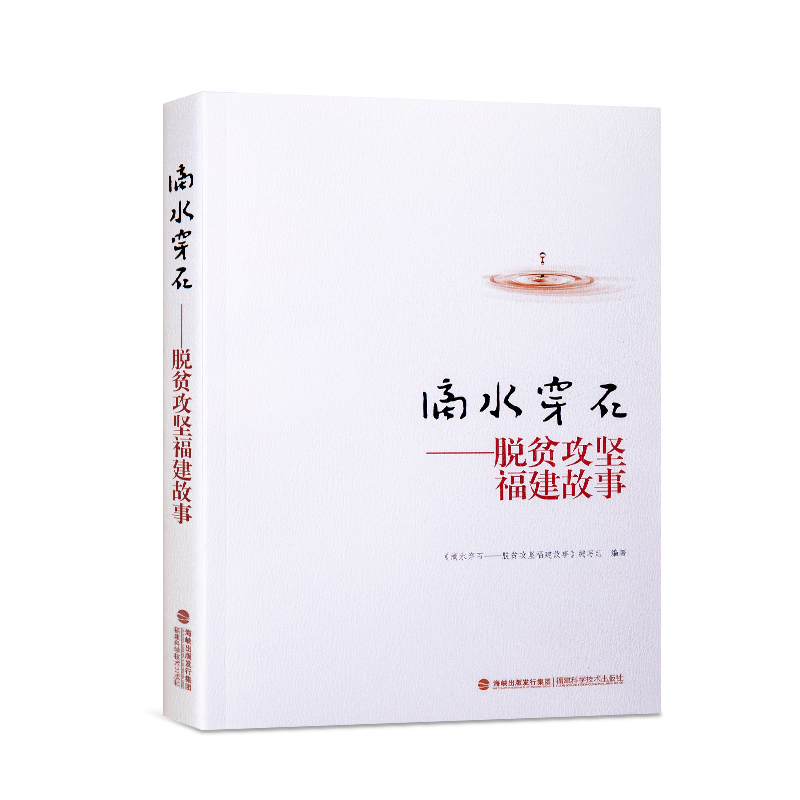 滴水穿石——脫(tuō)貧攻堅福建故事(shì)