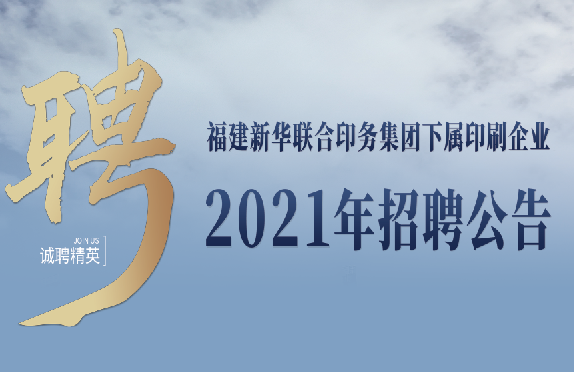 福建新(xin)華聯合印(yin)務集團下(xià)屬印刷企(qǐ)業2021年招聘(pìn)公告
